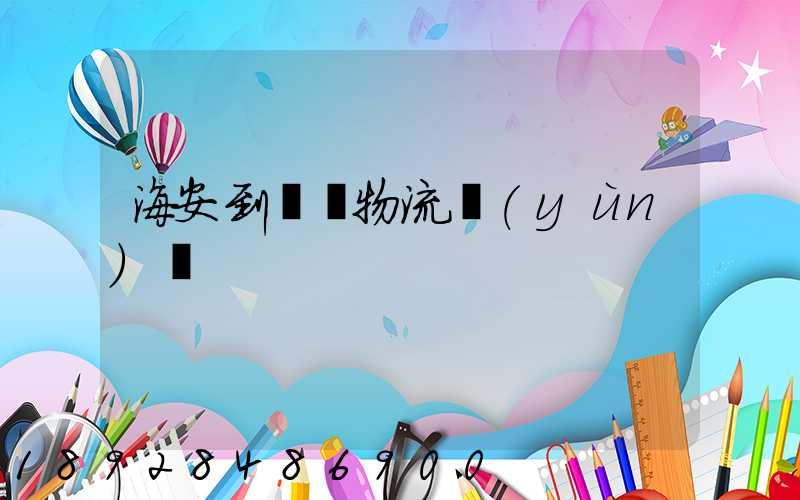 海安到鶴崗物流運(yùn)輸