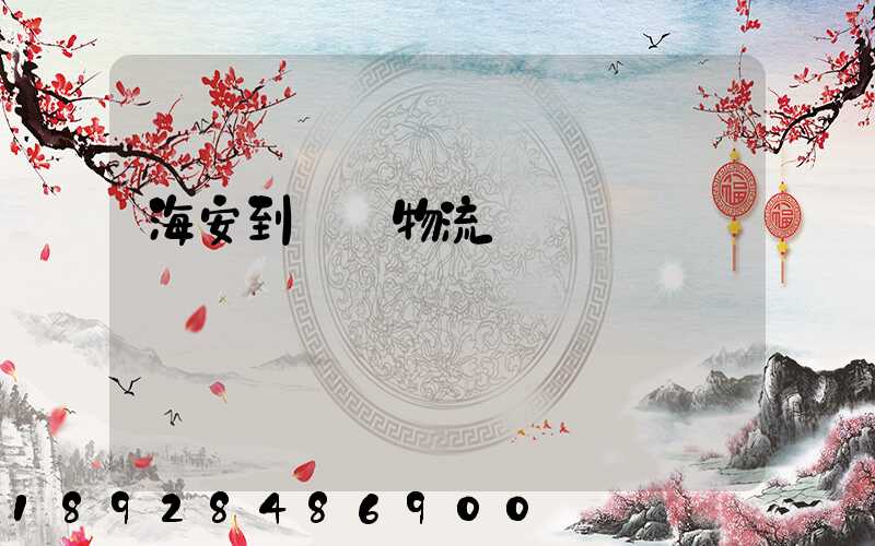 海安到鶴崗物流運輸