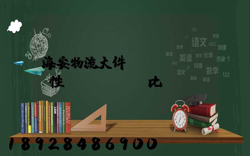 海安物流大件運(yùn)輸性價(jià)比