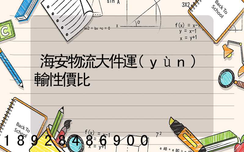 海安物流大件運(yùn)輸性價比