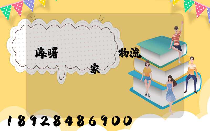 海曙區(qū)物流運(yùn)輸廠家