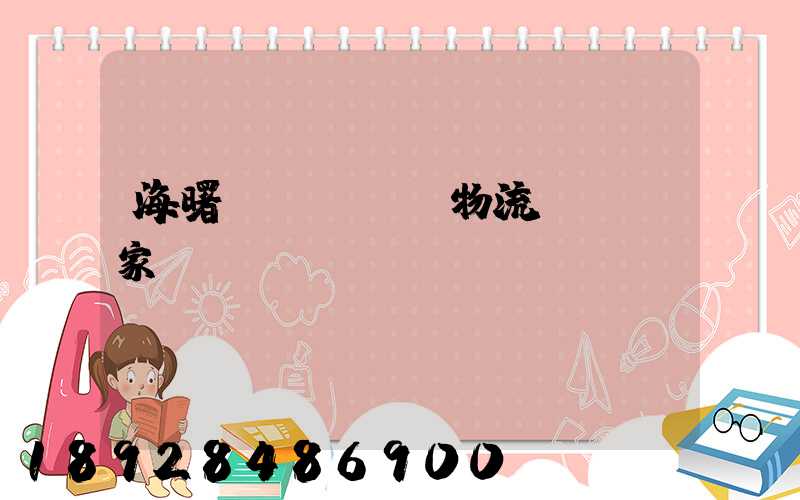 海曙區(qū)物流運輸廠家