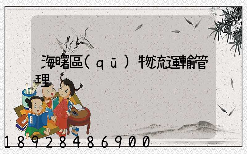 海曙區(qū)物流運輸管理