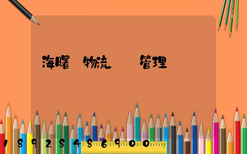 海曙區物流運輸管理