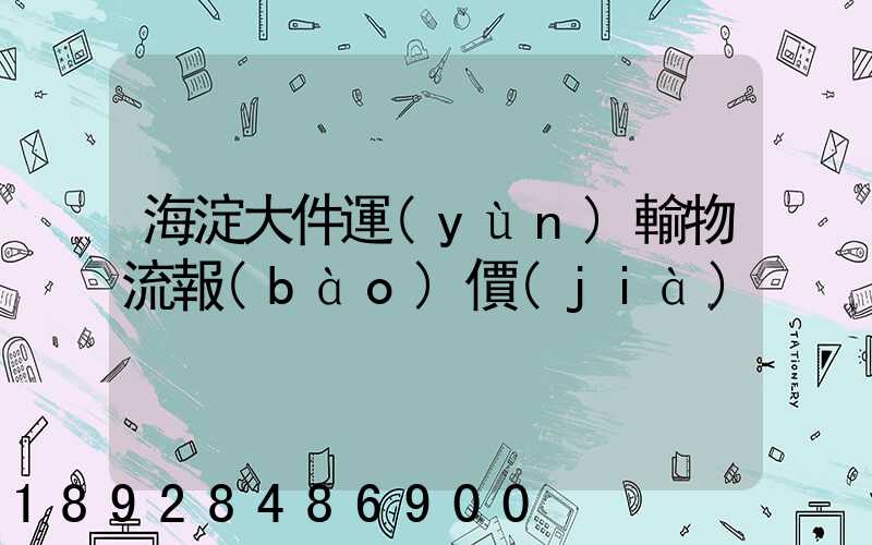 海淀大件運(yùn)輸物流報(bào)價(jià)