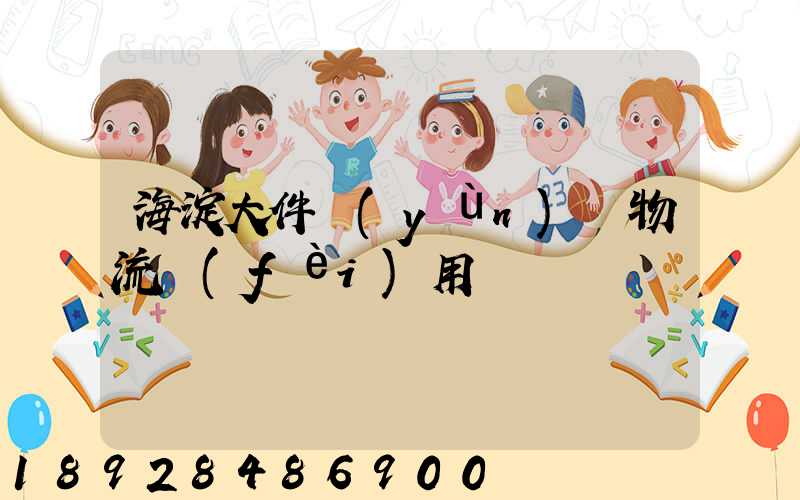 海淀大件運(yùn)輸物流費(fèi)用