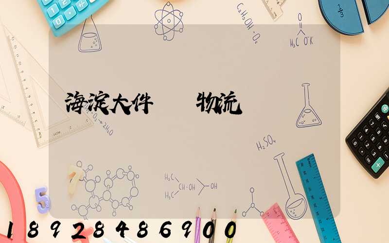 海淀大件運輸物流報價