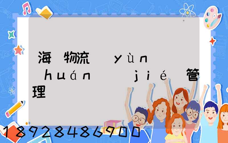 海爾物流運(yùn)輸環(huán)節(jié)管理
