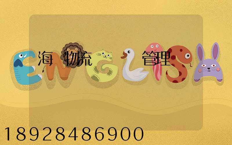 海爾物流運輸環節管理