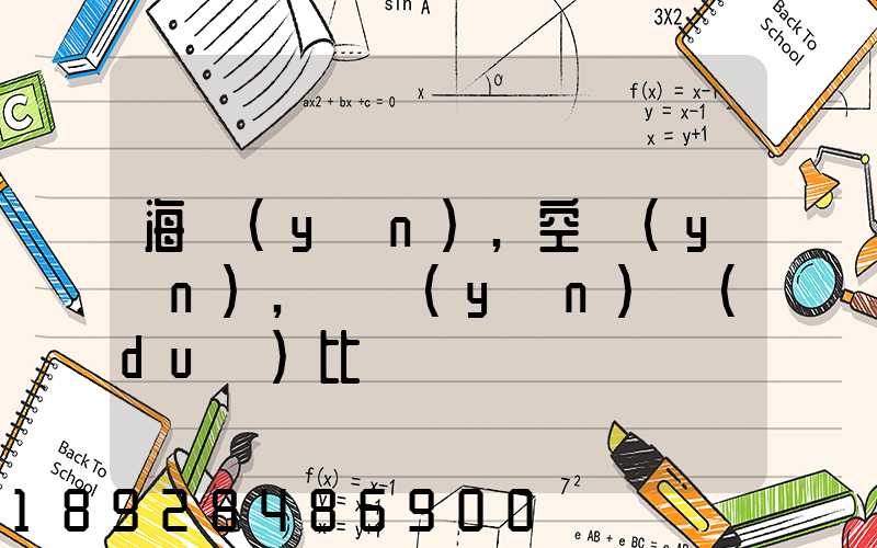 海運(yùn),空運(yùn),陸運(yùn)對(duì)比