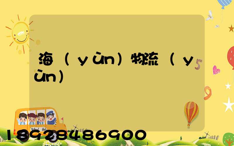 海運(yùn)物流運(yùn)輸