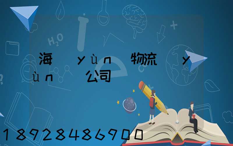 海運(yùn)物流運(yùn)輸公司