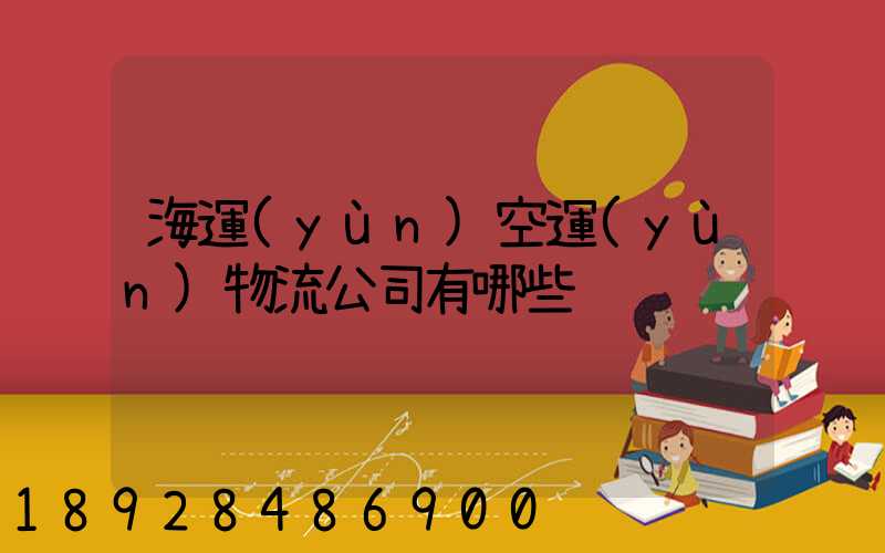海運(yùn)空運(yùn)物流公司有哪些