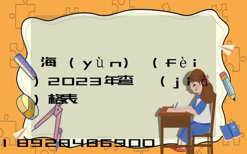 海運(yùn)費(fèi)2023年查詢價(jià)格表