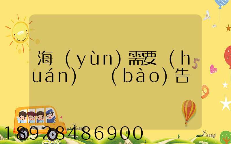 海運(yùn)需要環(huán)評報(bào)告嗎