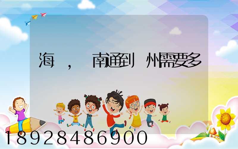 海運,從南通到廣州需要多長時間