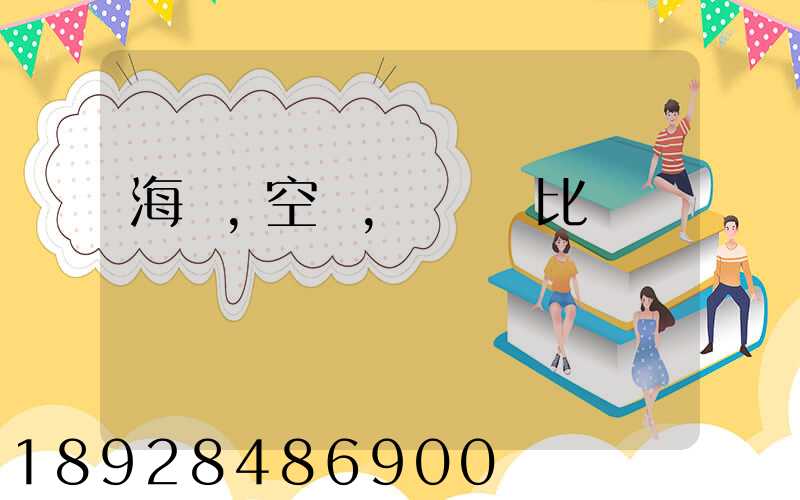 海運,空運,陸運對比