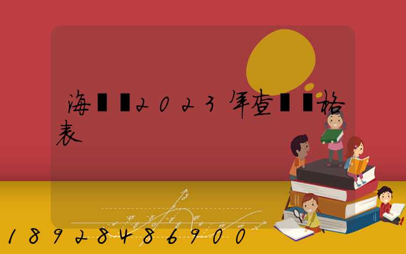 海運費2023年查詢價格表