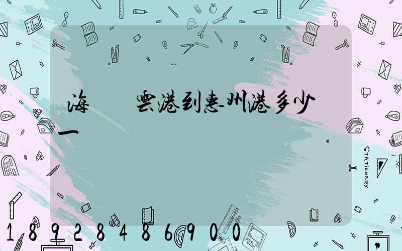 海運連云港到惠州港多少錢一噸運費