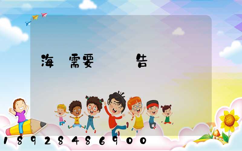 海運需要環評報告嗎