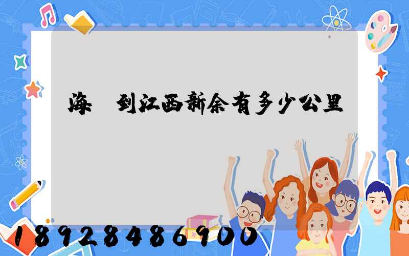 海門到江西新余有多少公里