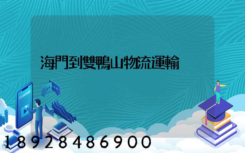 海門到雙鴨山物流運輸