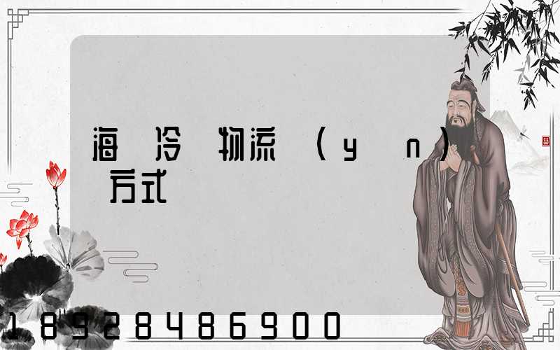 海鮮冷凍物流運(yùn)輸方式