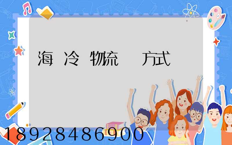 海鮮冷凍物流運輸方式