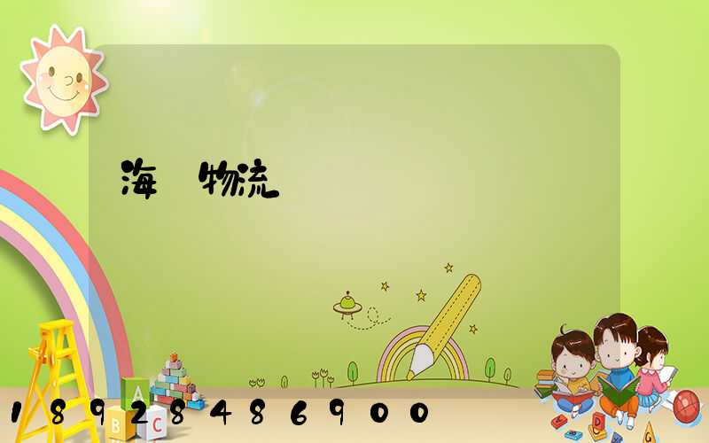 海鮮物流運輸車間