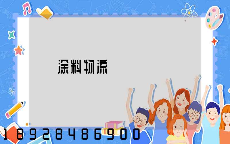 涂料物流運輸