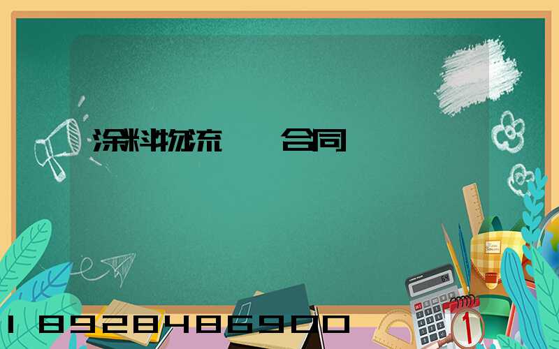 涂料物流運輸合同