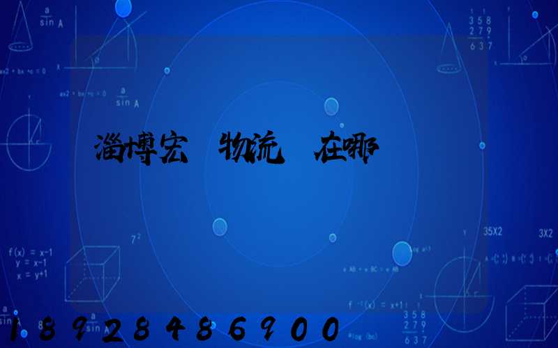 淄博宏運物流園在哪