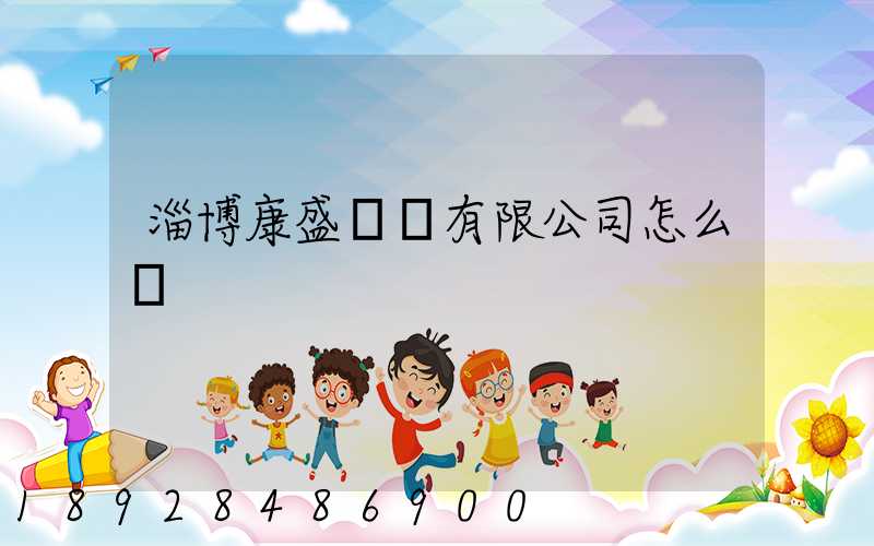 淄博康盛運輸有限公司怎么樣