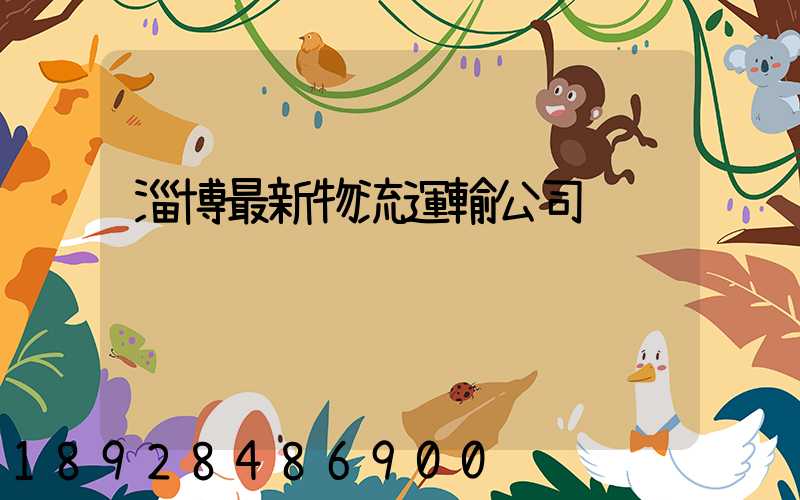 淄博最新物流運輸公司