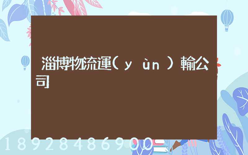 淄博物流運(yùn)輸公司