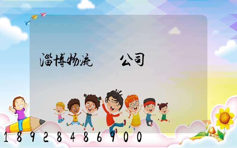 淄博物流運輸公司