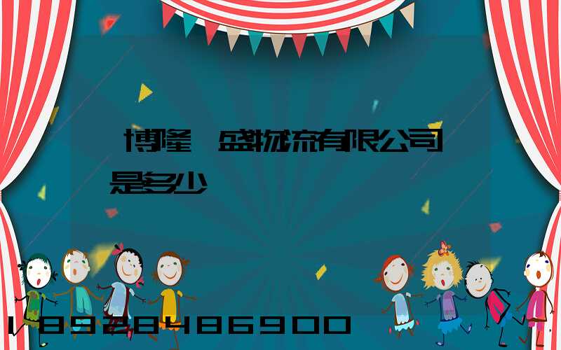 淄博隆鑫盛物流有限公司電話是多少