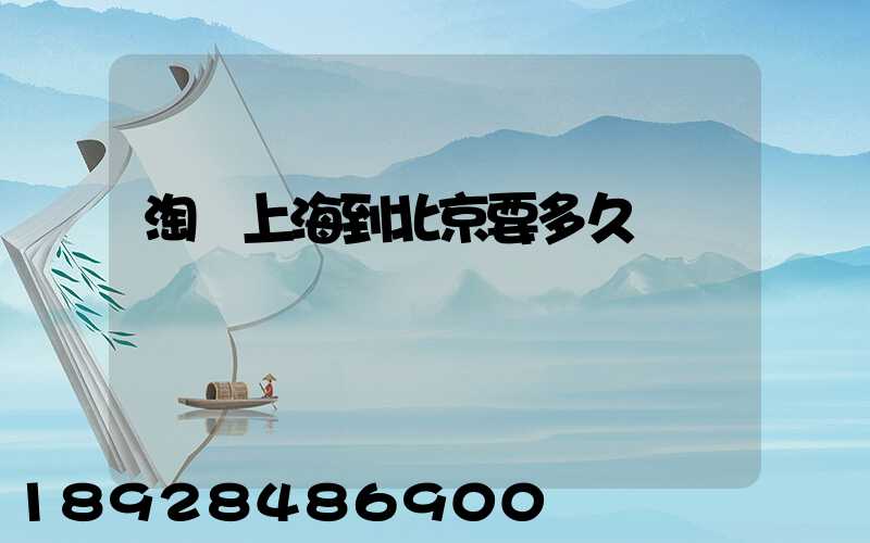 淘寶上海到北京要多久