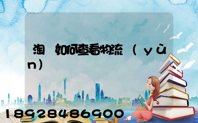 淘寶如何查看物流運(yùn)輸