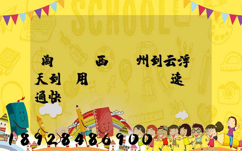 淘寶買東西,廣州到云浮幾天到貨用優(yōu)速,圓通快遞。