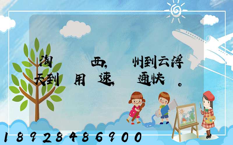 淘寶買東西,廣州到云浮幾天到貨用優速,圓通快遞。