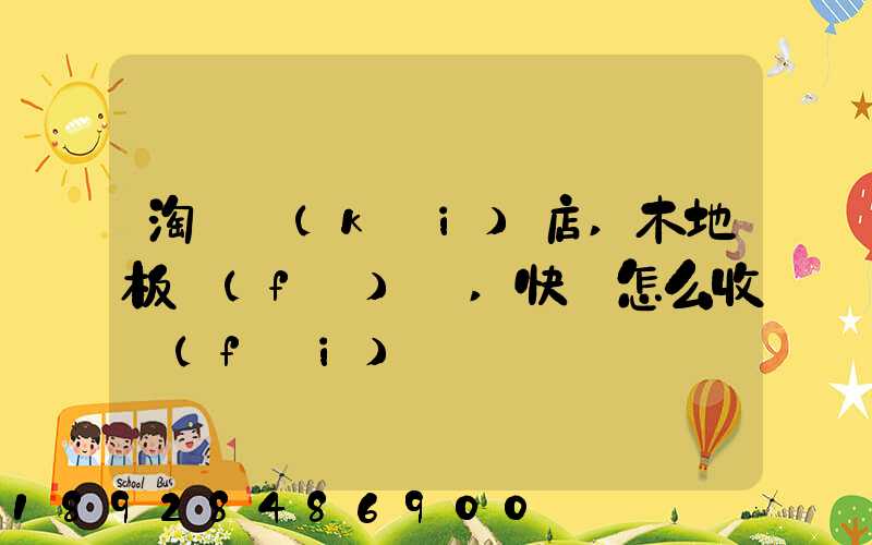 淘寶開(kāi)店,木地板發(fā)貨,快遞怎么收費(fèi)