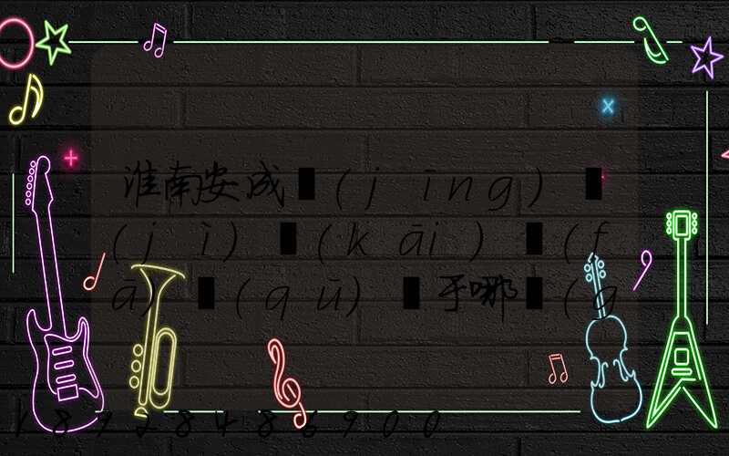 淮南安成經(jīng)濟(jì)開(kāi)發(fā)區(qū)屬于哪個(gè)區(qū)