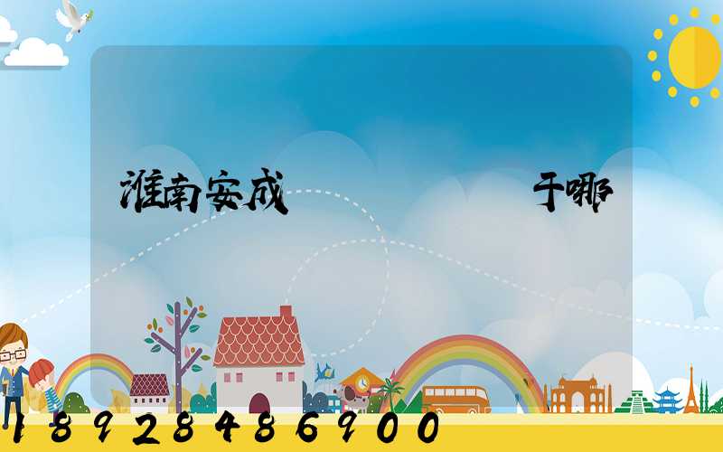 淮南安成經濟開發區屬于哪個區