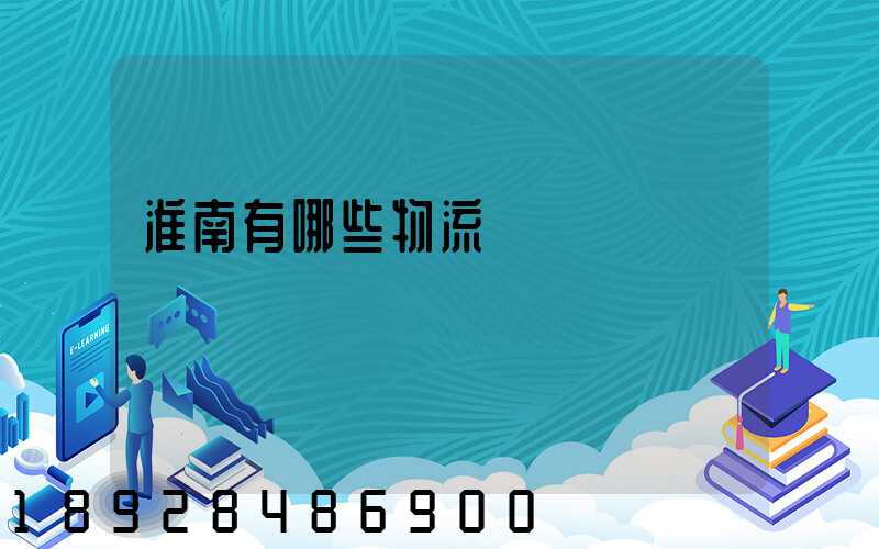 淮南有哪些物流