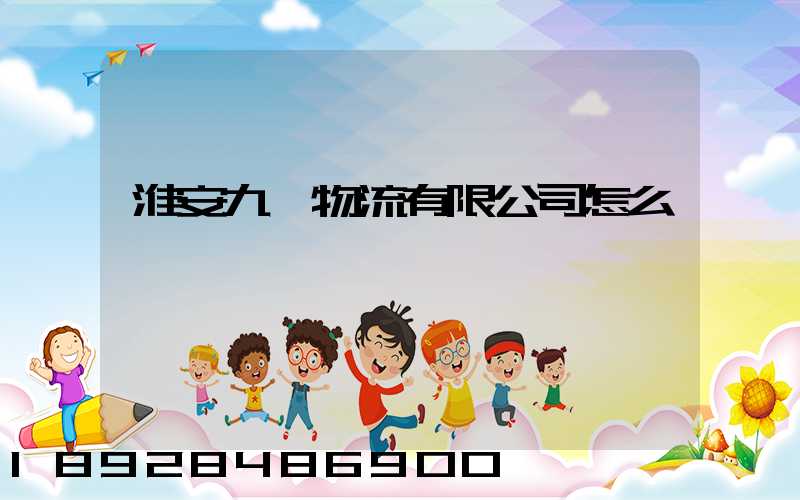 淮安九運物流有限公司怎么樣