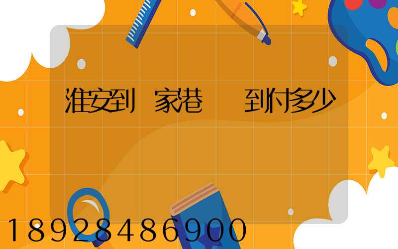 淮安到張家港順豐到付多少錢