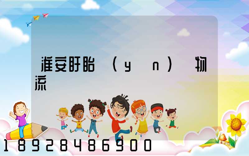 淮安盱眙運(yùn)輸物流專線