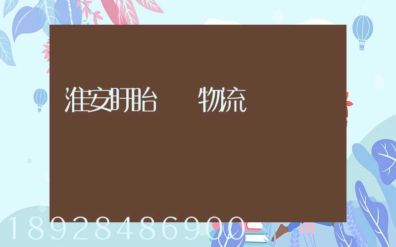 淮安盱眙運輸物流專線