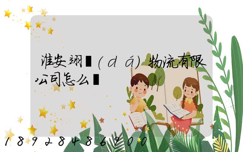 淮安翊達(dá)物流有限公司怎么樣